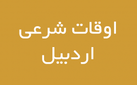 اوقات شرعی اردبیل