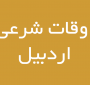 اوقات شرعی اردبیل