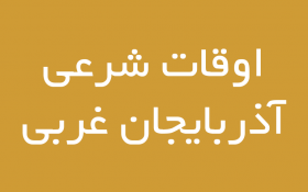 اوقات شرعی آذربایجان غربی