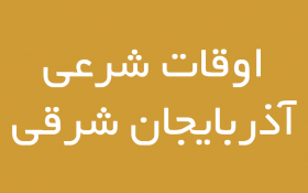 اوقات شرعی آذربایجان شرقی