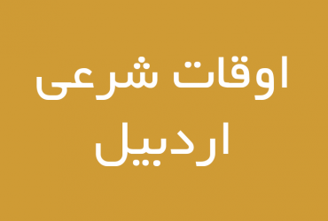 oghat shari ardabil 370x250 - برگه نخست