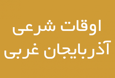 oghat shari azarbaijan gharbi 370x250 - برگه نخست