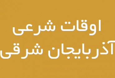 oghat shari azarbaijan sharghi 370x250 - برگه نخست